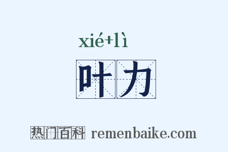 叶力是什么意思的图片